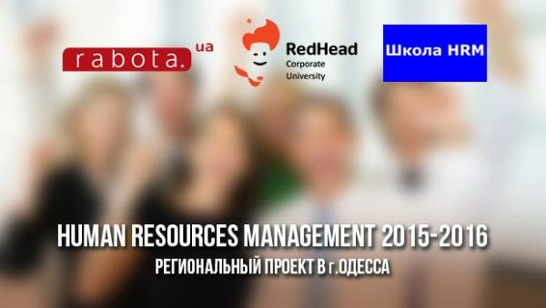 Школа HRM в Одессе, региональный проект