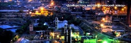 Донецксталь металлургический завод