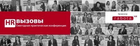 Ежегодная практическая конференция "HR Вызовы" 2015 во Львове