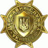 Derzhavna-Sluzhba-Ukrainy-Logo.gif